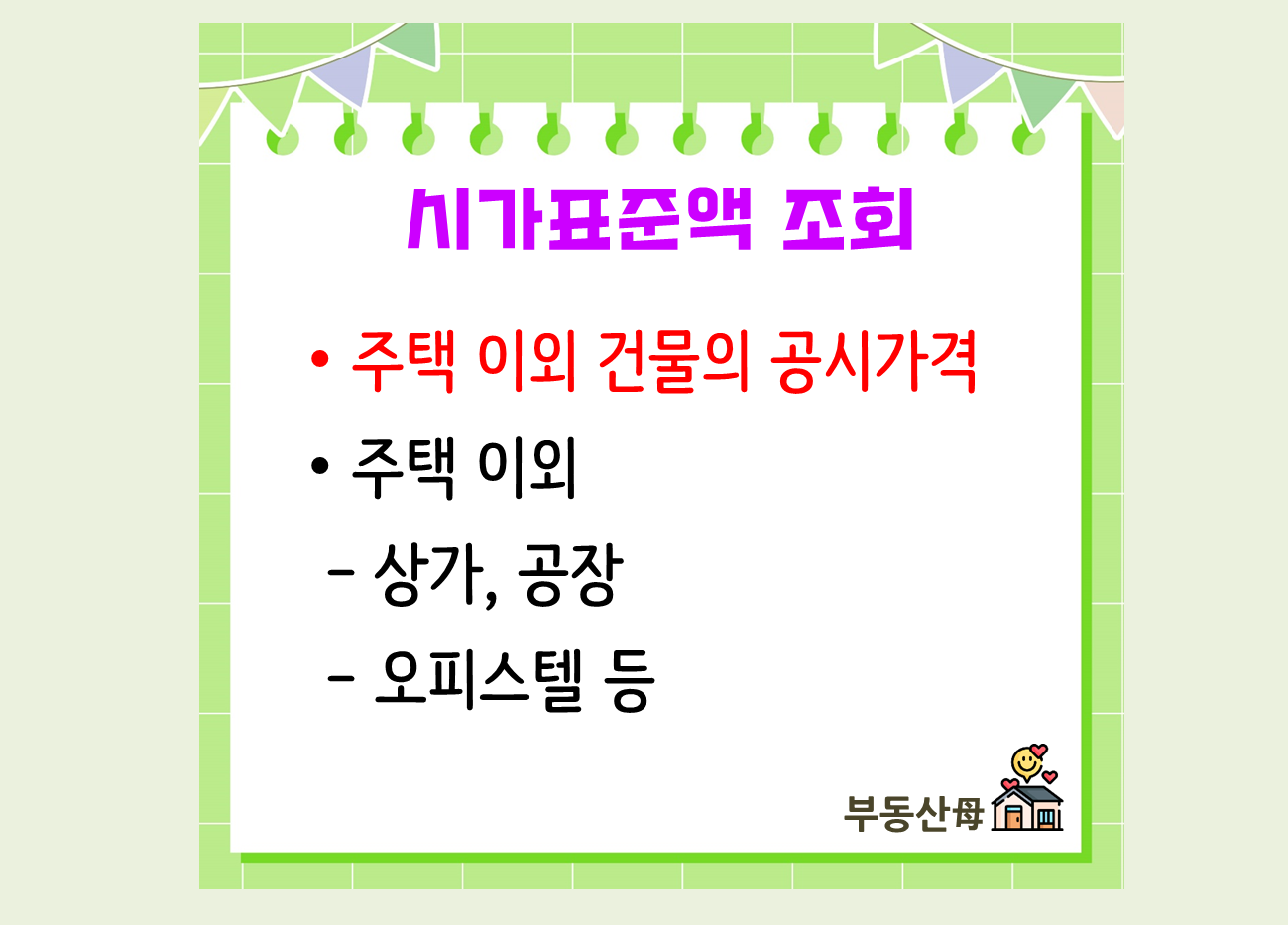 건물 아파트 공시가격 조회 방법&#44; 주택 다가구 원룸 오피스텔 공시지가 조회 방법 (공시가격 조회 방법)