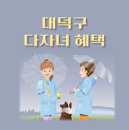 썸네일-대전-대덕구-다자녀혜택-자격조건