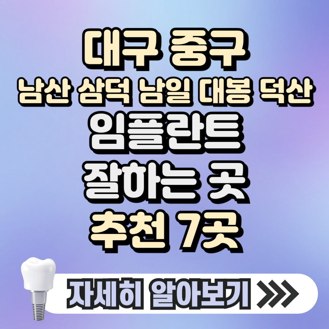 대구 중구 남산동 삼덕동 남일동 임플란트 잘하는 곳 치과 추천 7곳, 가격 ( 가격 싼 곳, 저렴한 곳, 후기 좋은 곳)