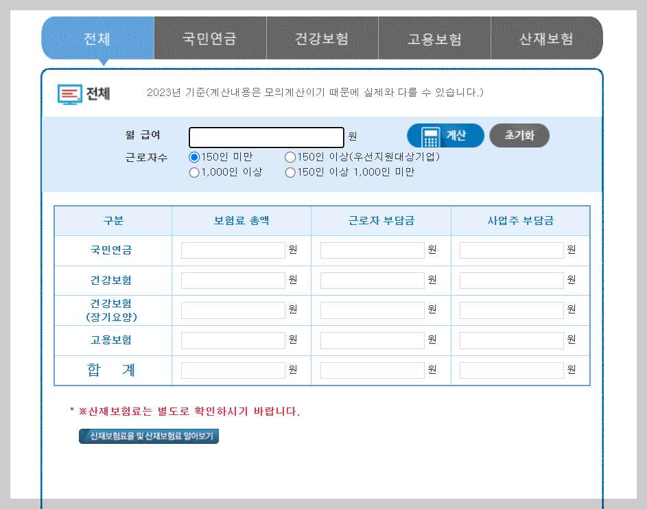 4대 보험료 모의 계산