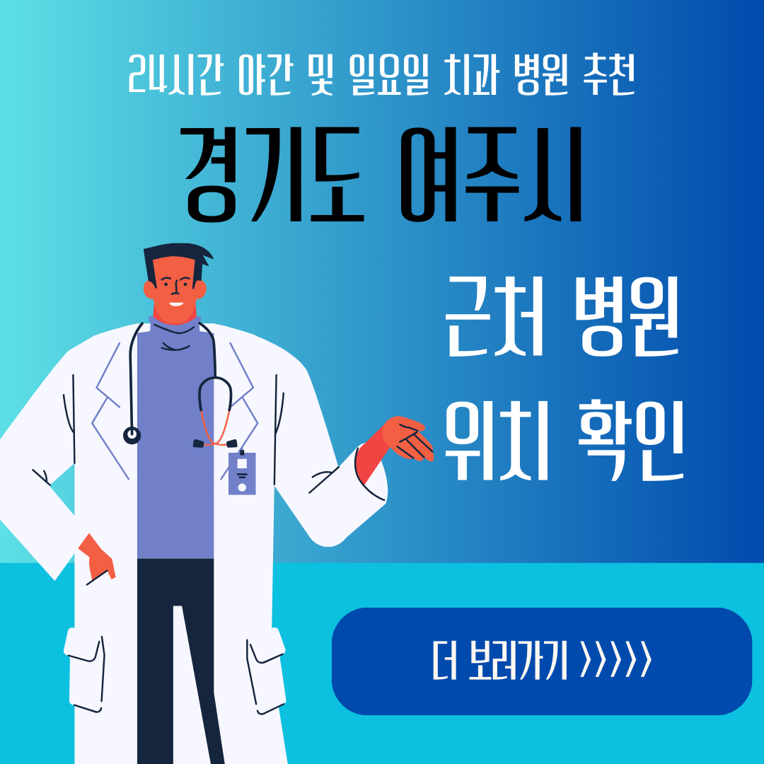 여주시 24시간 야간 일요일 치과ㅣ잇몸부었을때, 스케일링, 어금니 충치, 사랑니 발치, 임플란트 추천