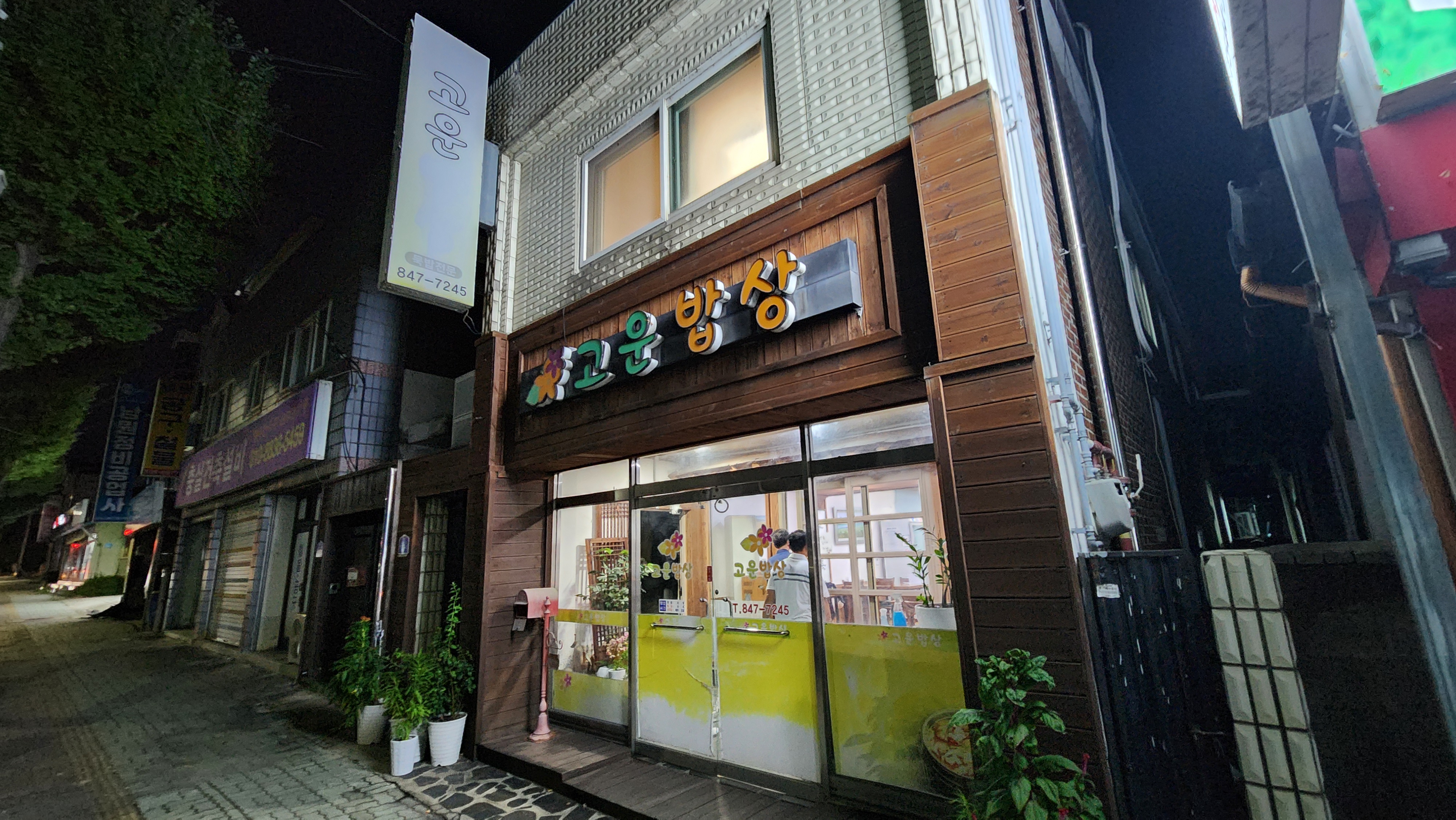 고운밥상 1
