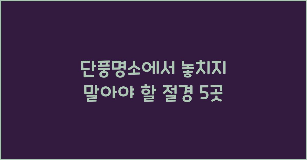 단풍명소