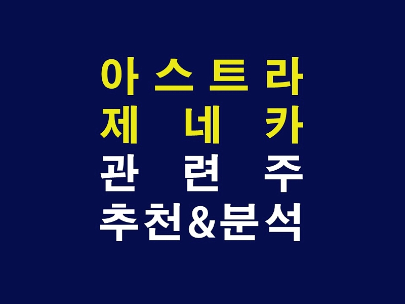  아스트라제네카 관련주와 대장주 찾기