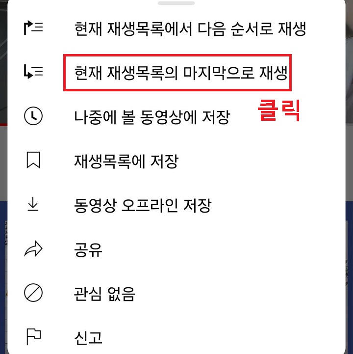 현재 재생목록의 마지막으로 재생 메뉴를 클릭한다.