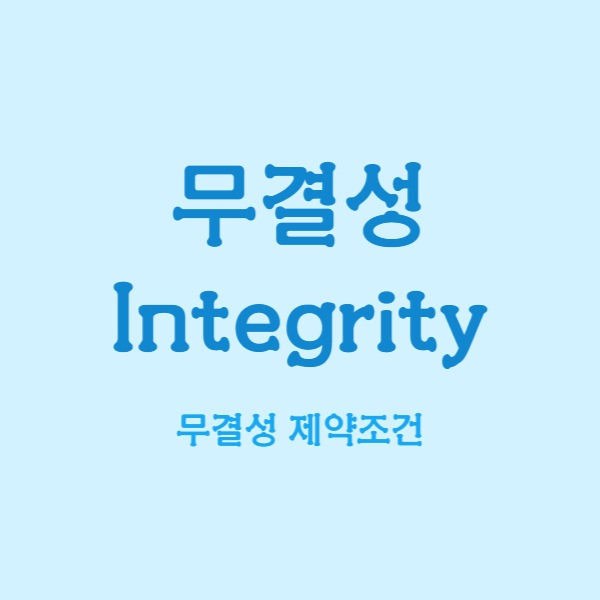 관계형 데이터베이스의 제약조건 - 무결성 Integrity