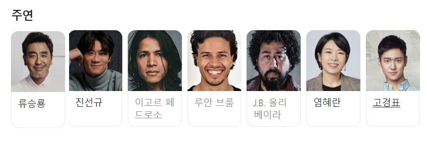 아마존 활명수 등장인물 출연진