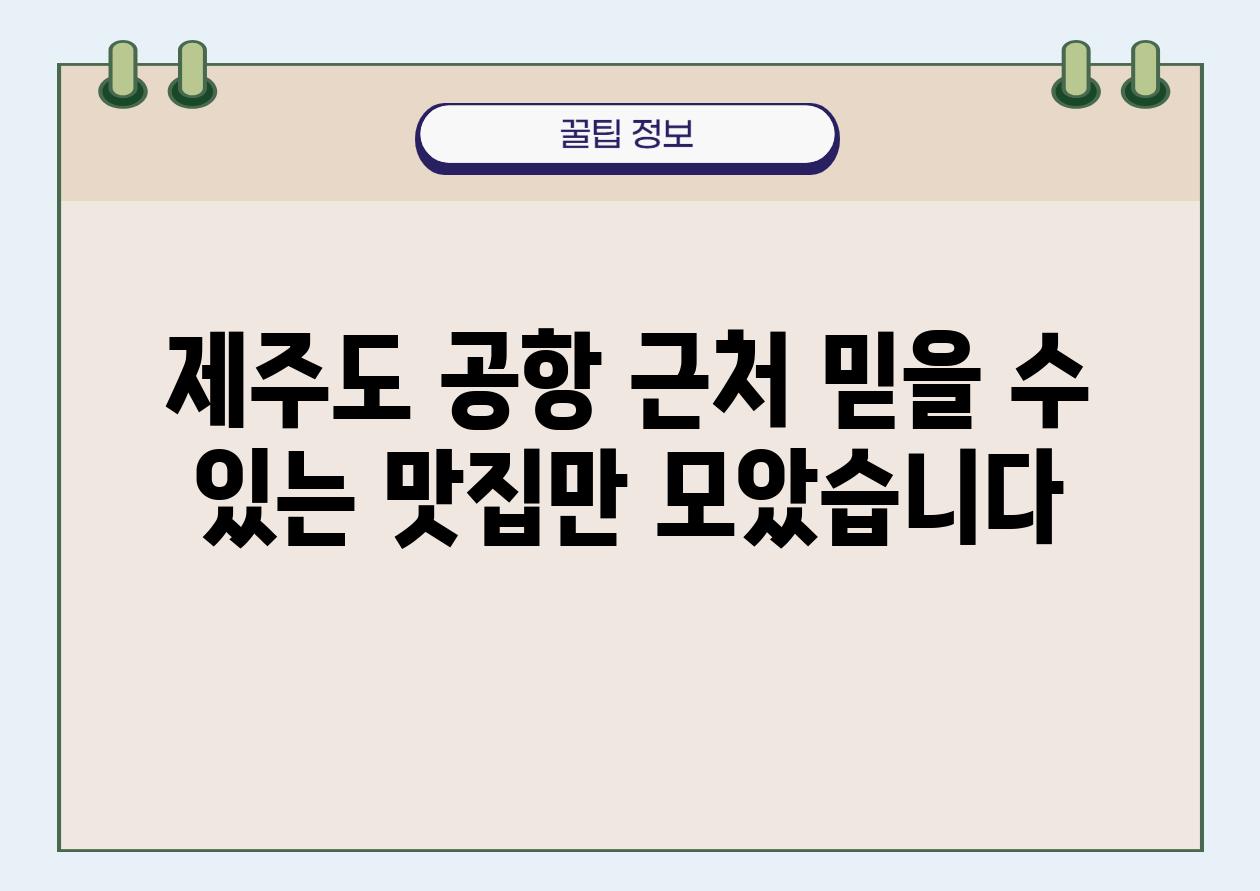 제주도 공항 근처 믿을 수 있는 맛집만 모았습니다