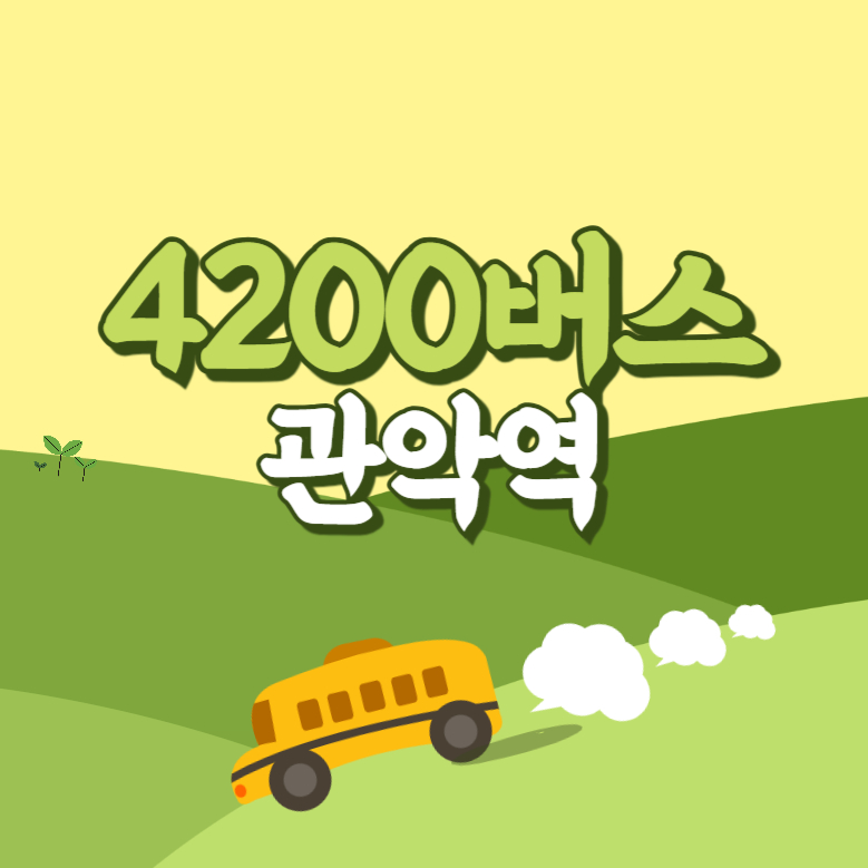 관악역에서 인천공항 리무진 공항버스(4200번) 썸네일