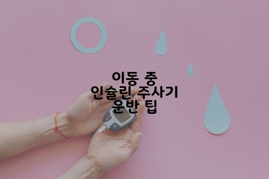 이동 중 인슐린 주사기 운반 팁