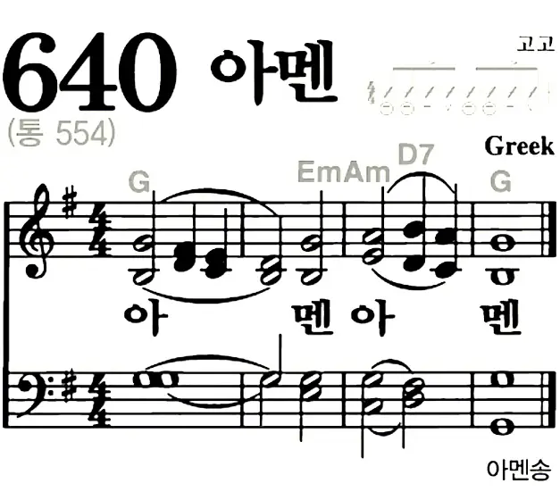새찬송가 악보: 640장 아멘(두 번 아멘)(고화질/가사)