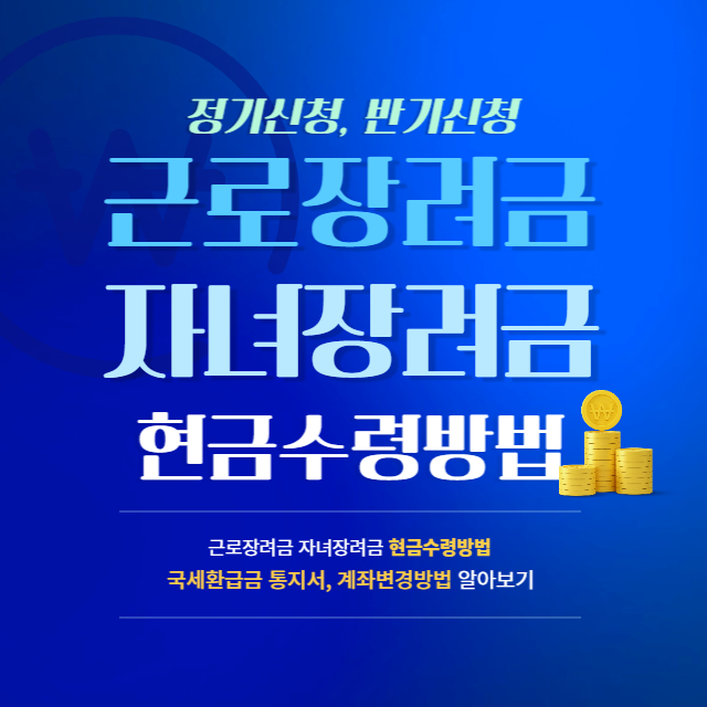  근로장려금 자녀장려금 우체국 현금 수령, 계좌 변경 알아보기! (국세환급금 통지서 재발급)