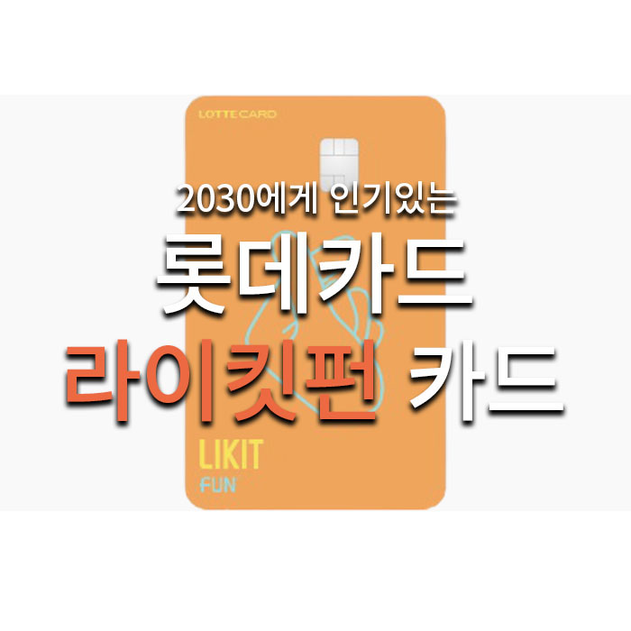  롯데카드 라이킷펀(LIKIT FUN) 카드 사용혜택 추천!