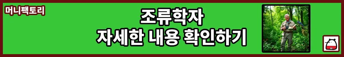 조류학자자세한내용