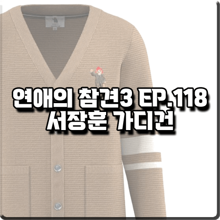  연애의 참견3 118회 서장훈 가디건 :: 헤지스 패딩턴베어 자수 울캐시미어혼방 가디건