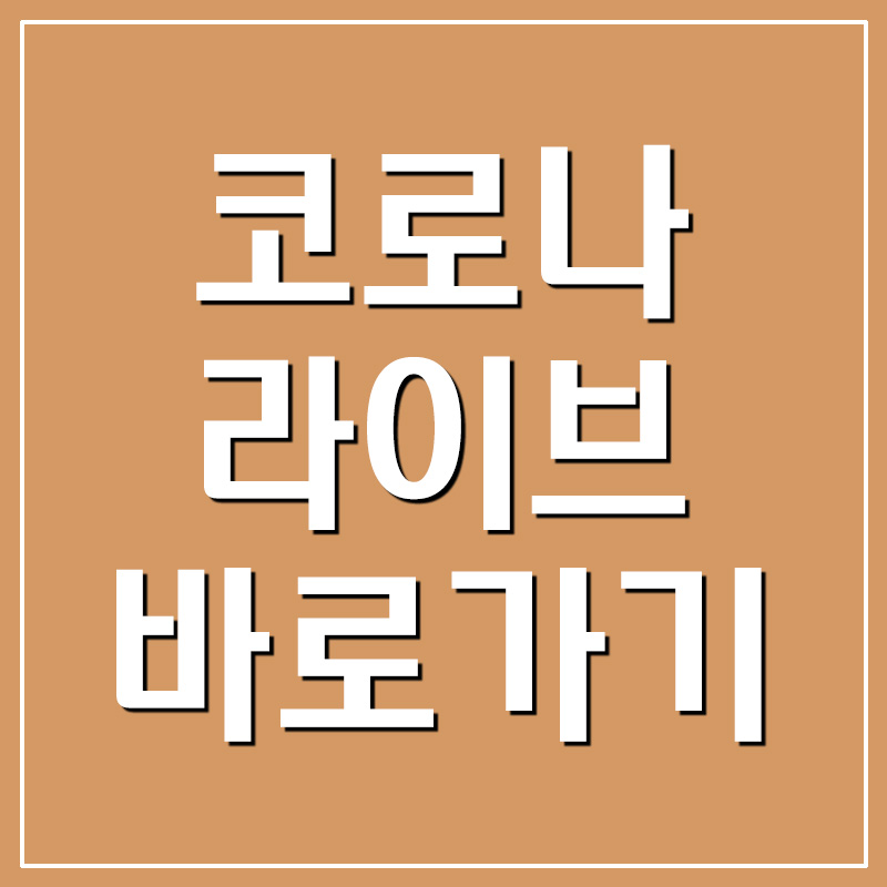  코로나 라이브 - 실시간 국내 및 해외 확진자 현황