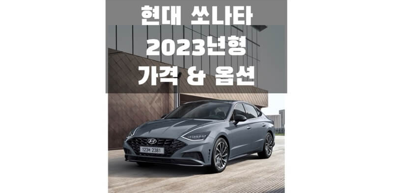  2023 쏘나타 센슈어스 현대 중형 세단 가솔린, LPG 가격표 & 카탈로그 다운로드 (트림별 판매 가격과 구성 옵션 정보)
