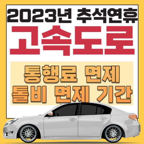 2023년-추석-고속도로-통행료-면제