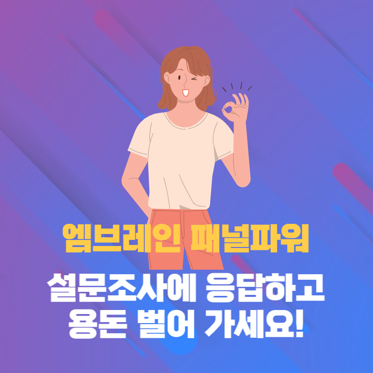 설문조사에 응답하고 용돈벌기! 엠브레인 패널파워