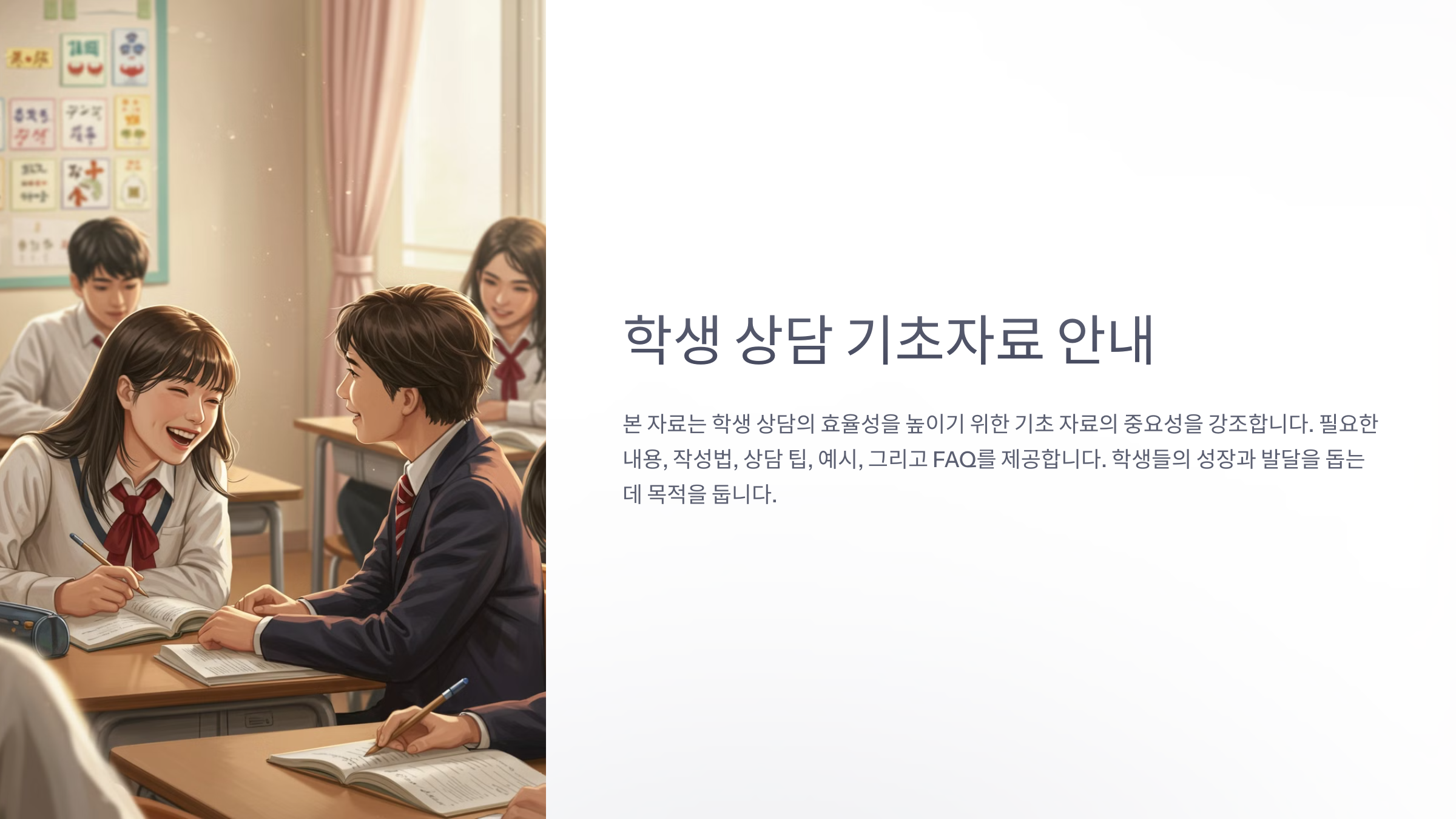 학생 상담 기초자료란?