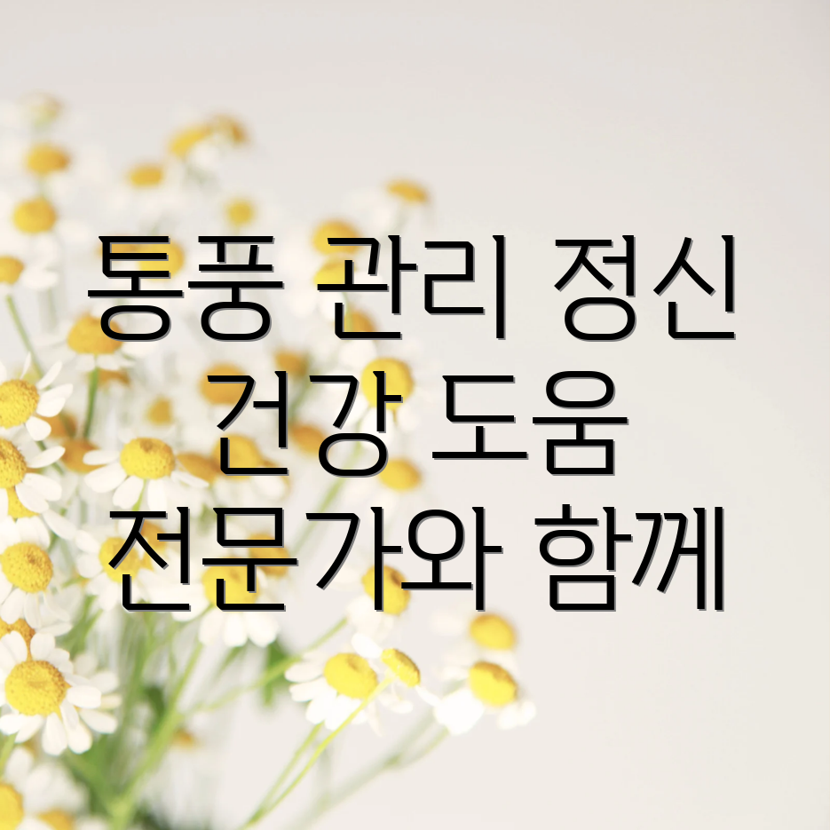 통풍 관리