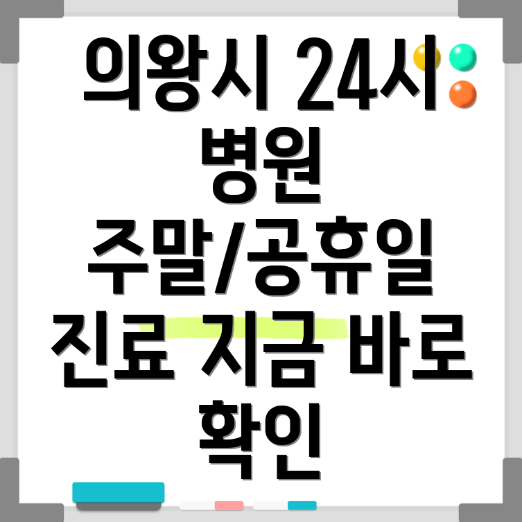 의왕시 고천동 24시 병원