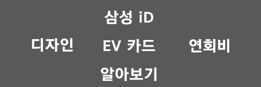 삼성 iD EV카드
