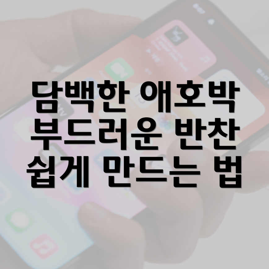 애호박볶음