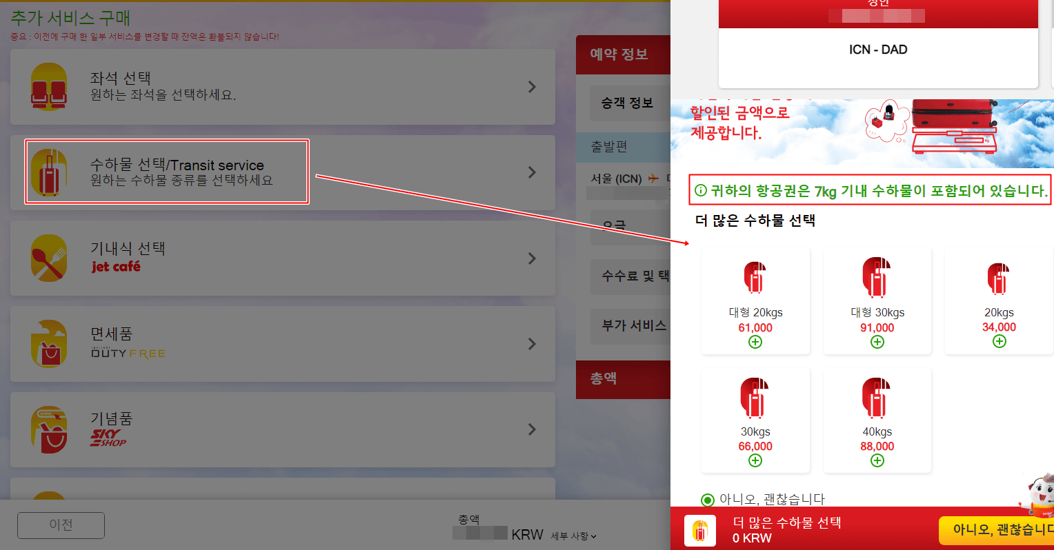 비엣젯항공-예약-추가수하물-수하물추가-수화물