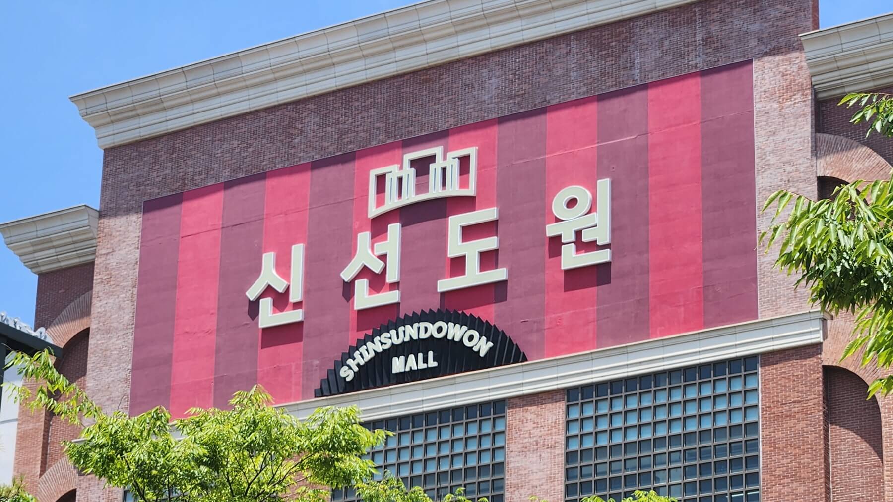 붉은 벽돌 외벽에 큼지막한 '신선도원' 간판이 걸린 쇼핑몰 외부