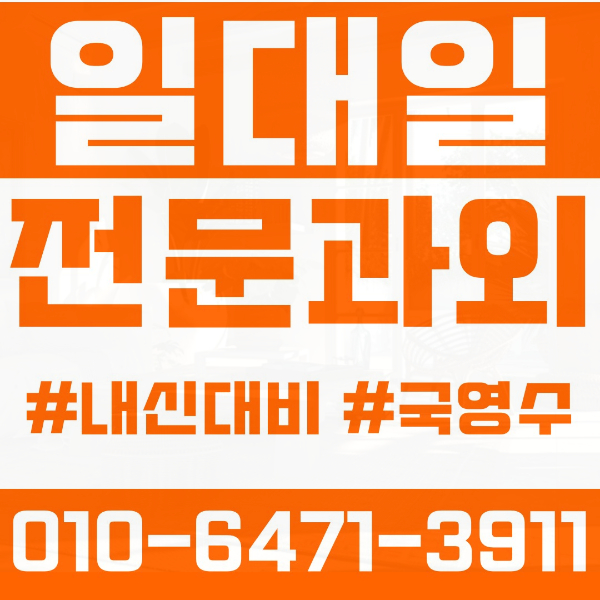  서대문구 북가좌동 초등영어과외 중학생수학과외 선행 예습 복습