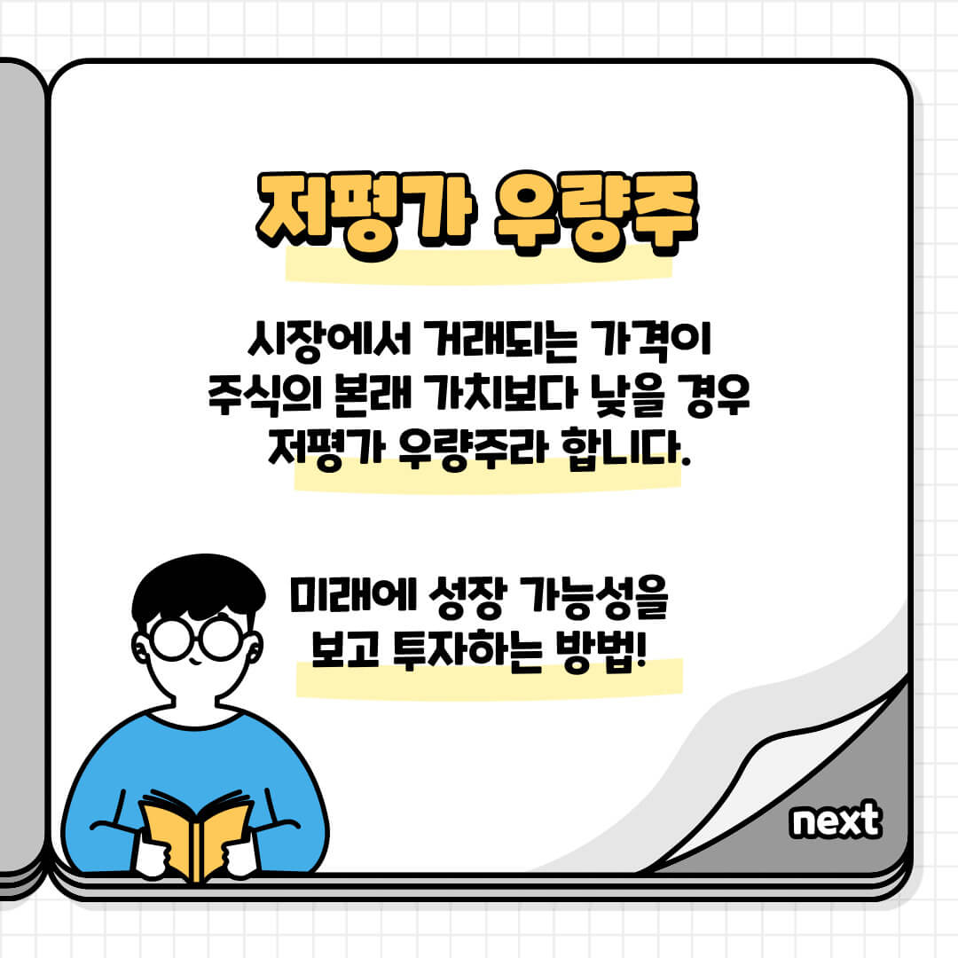 저평자 우량주의 기준 및 내용 정리