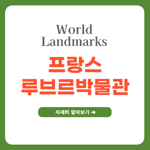 루브르박물관의 역사