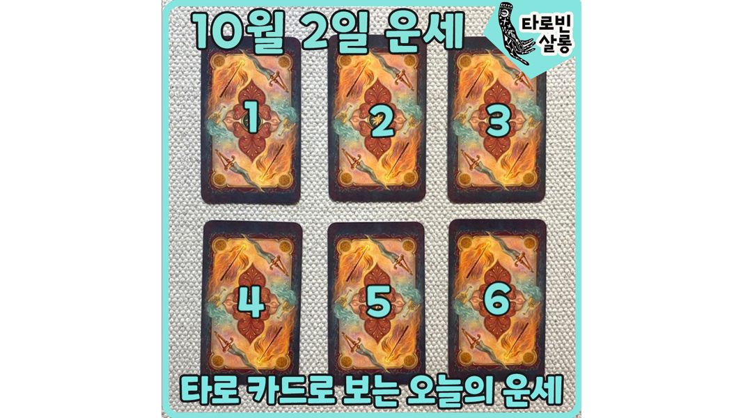  [10월 2일 운세] 타로 카드로 보는 365일 매일 운세