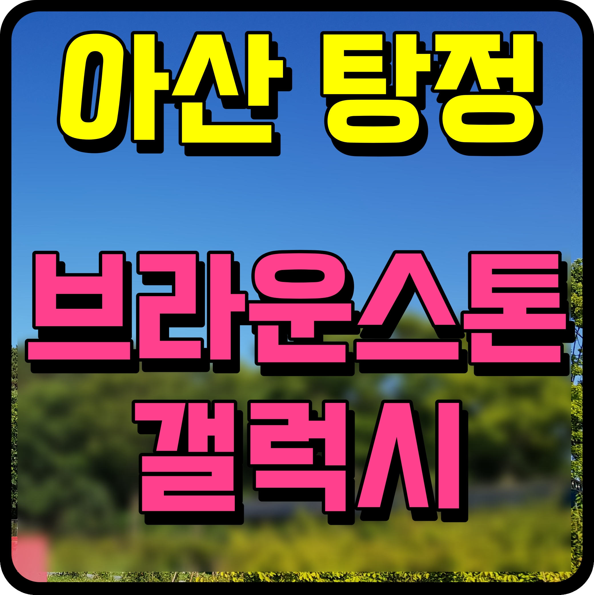  아산 탕정 브라운스톤 갤럭시 오피스텔 상담센터 안내