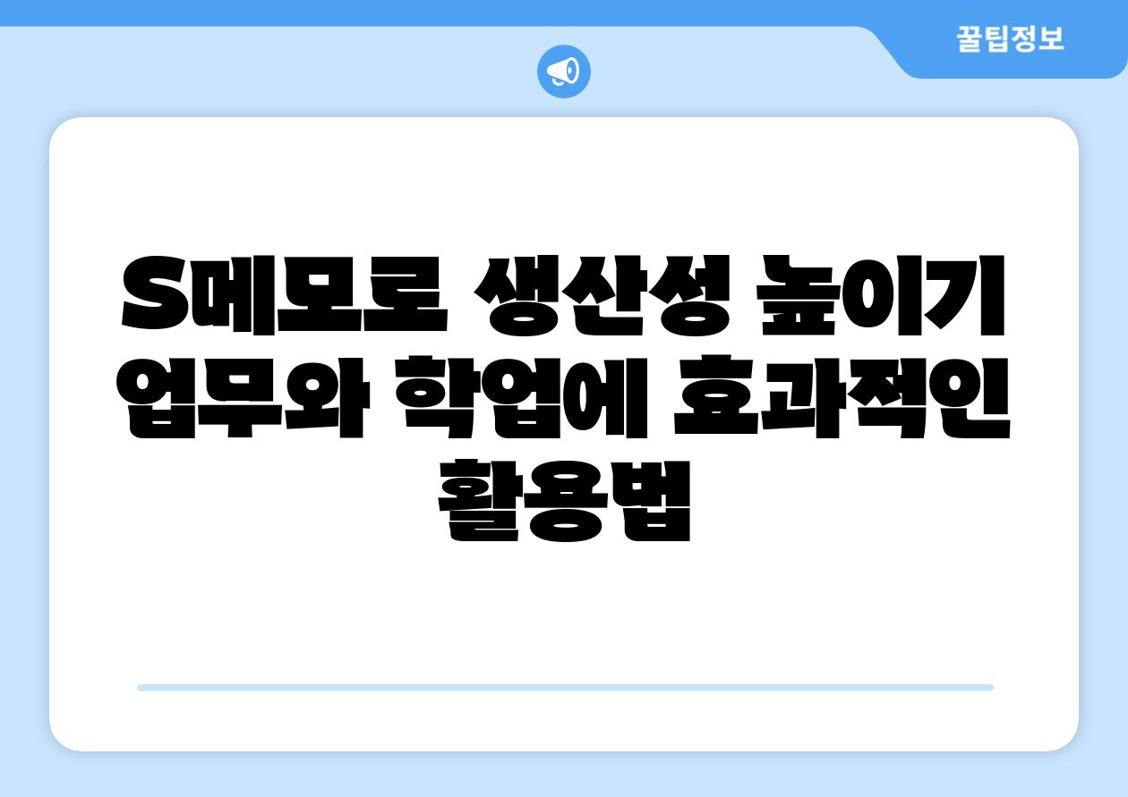 S메모로 생산성 높이기 업무와 학업에 효과적인 활용법