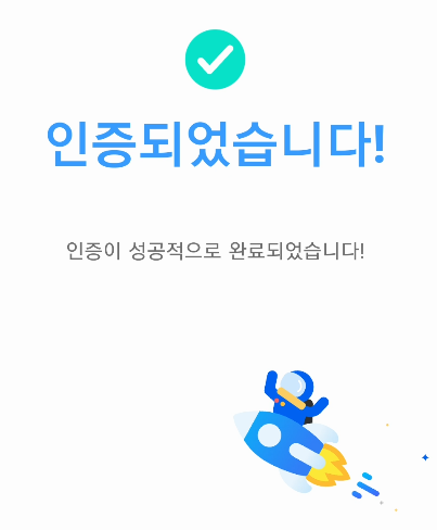 인증완료