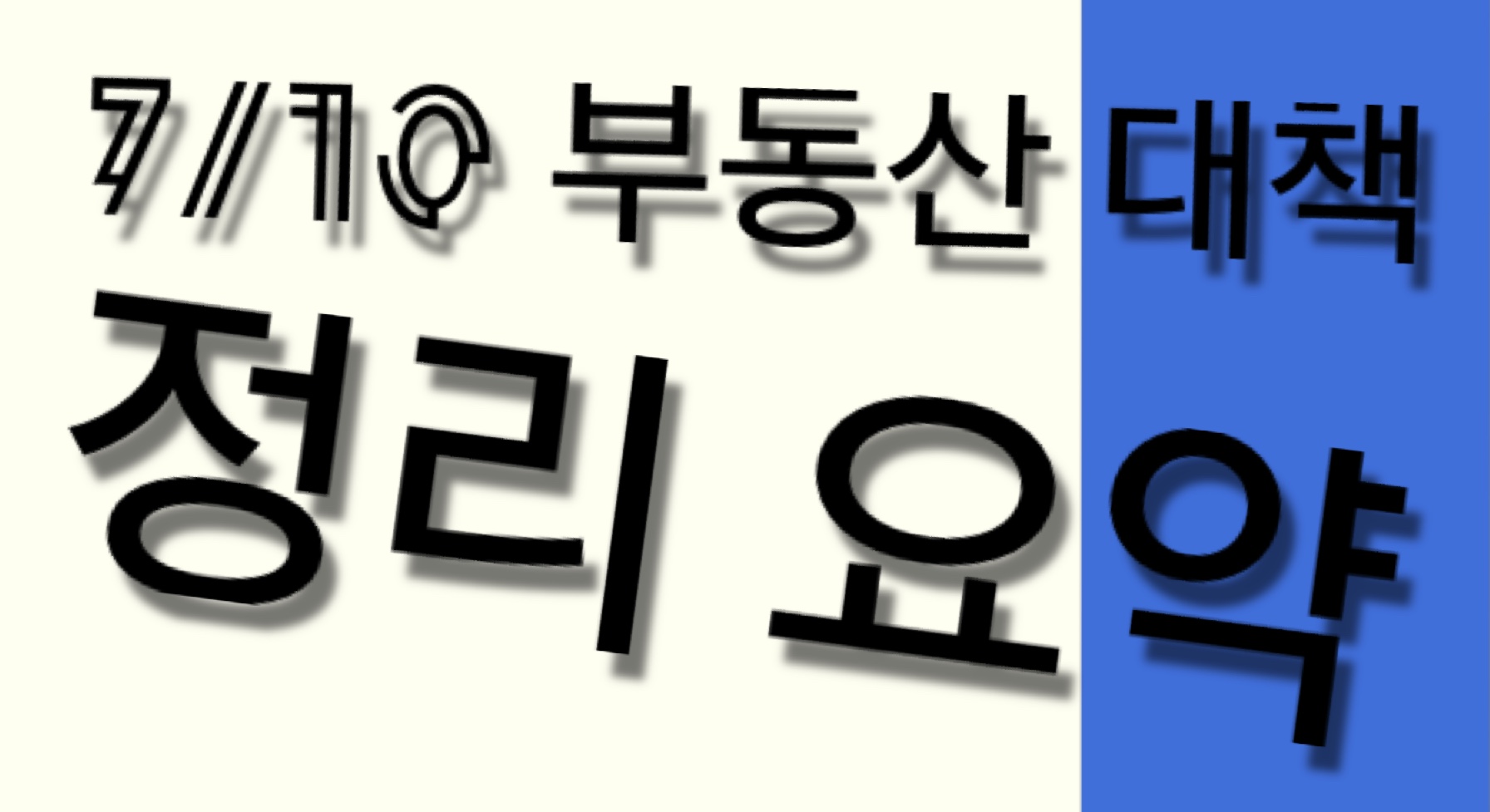  7/10 부동산 대책 간단 요약 정리