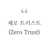  제로 트러스트(Zero Trust)란?