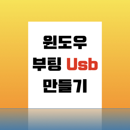  윈도우 10 부팅 USB만들기, 부팅 디스크 만들기