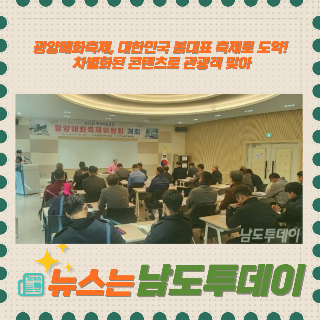  광양매화축제, 봄의 대표 축제로 자리매김하다! 새로운 전략을 선보여-남도투데이