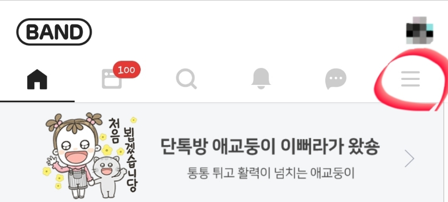 네이버 밴드 계정 로그인 네이버밴드 7