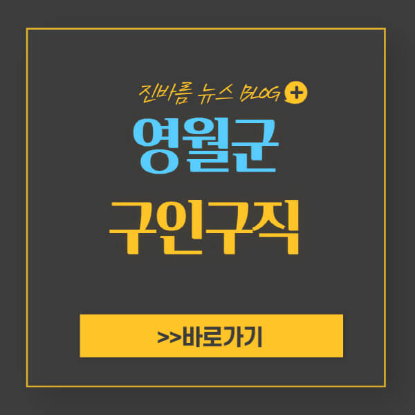 영월군청-홈페이지-일자리-센터-채용공고-고용센터-공공근로-알바