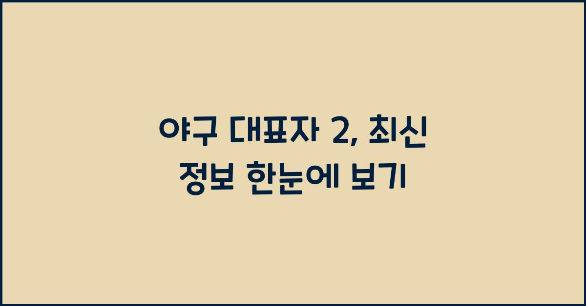 야구 대표자 2