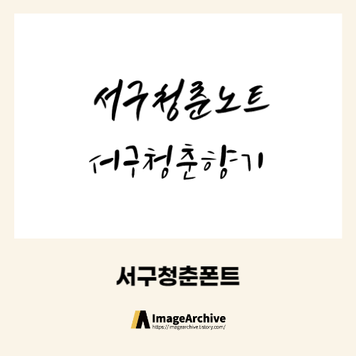  서구청춘노트체, 서구청춘향기체 상업용 무료폰트 다운로드