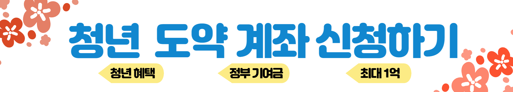 청년 도약 계좌 신청