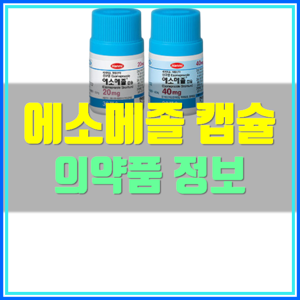  에소메졸  캡슐 20 40 복용법 부작용