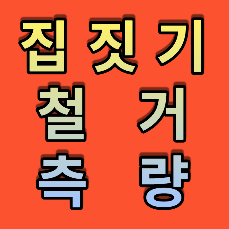 집짓는방법-철거&#44;측량단계썸네일