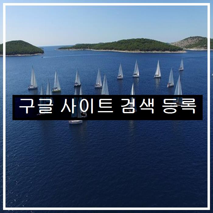 구글 사이트 등록 구글 사이트 검색 등록하는 1
