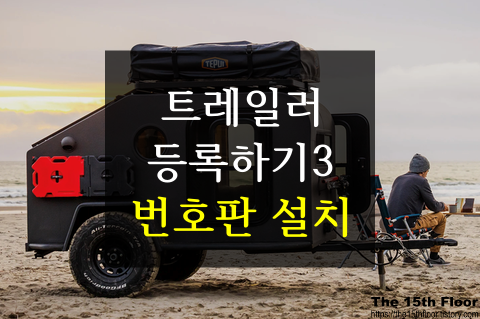  보트, 캠핑 트레일러 자동차 등록 방법3 - 보트 트레일러, 캠핑 트레일러 번호판 설치 방법